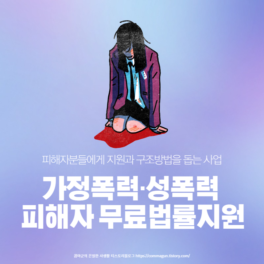  가정폭력,성폭력으로 고통받는 분에게 무료법률지원