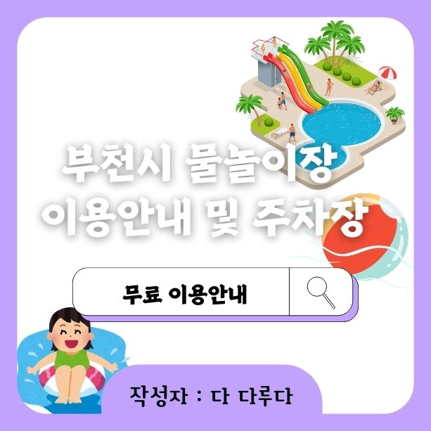 부천시 물놀이장 7곳 무료 이용