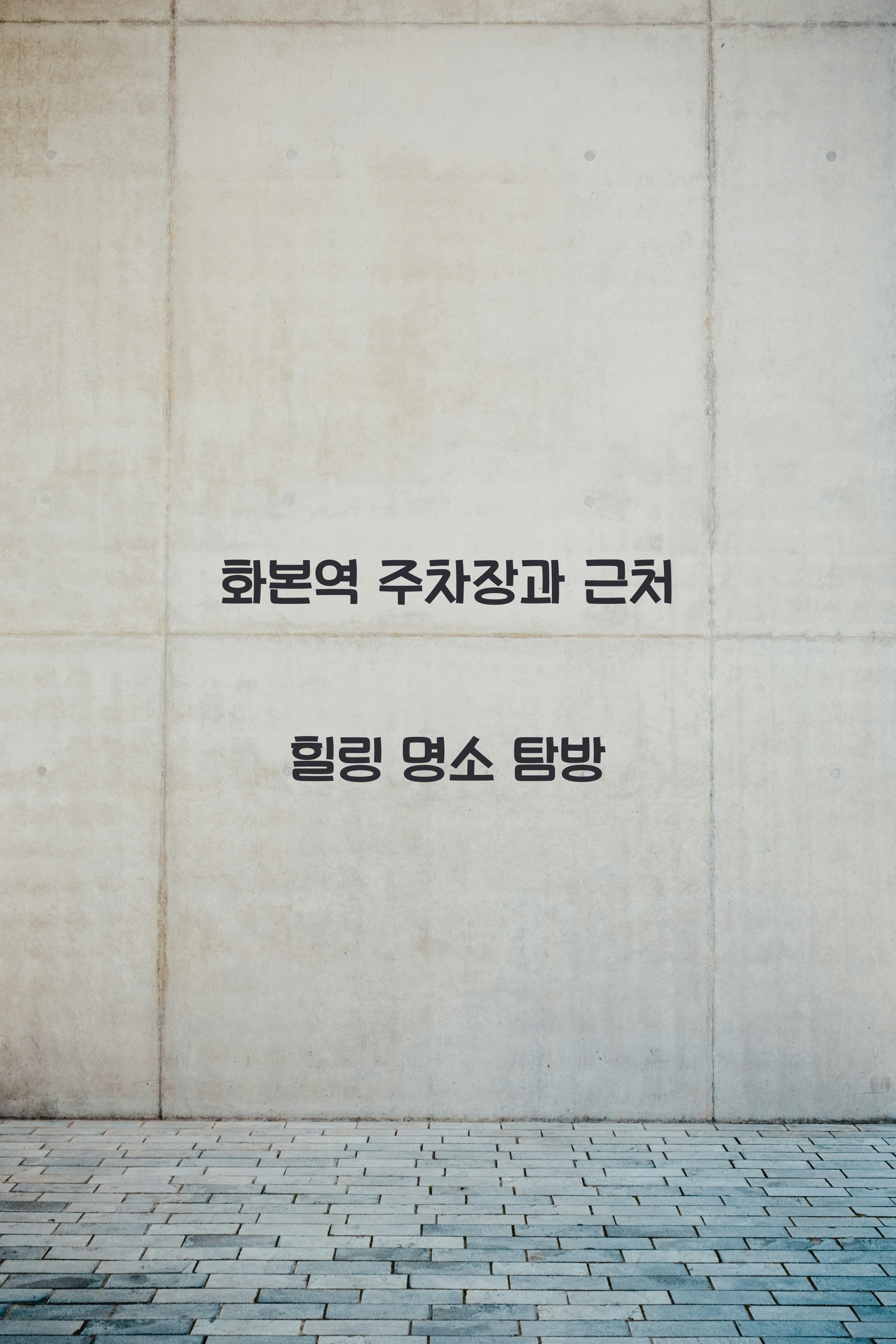 화본역