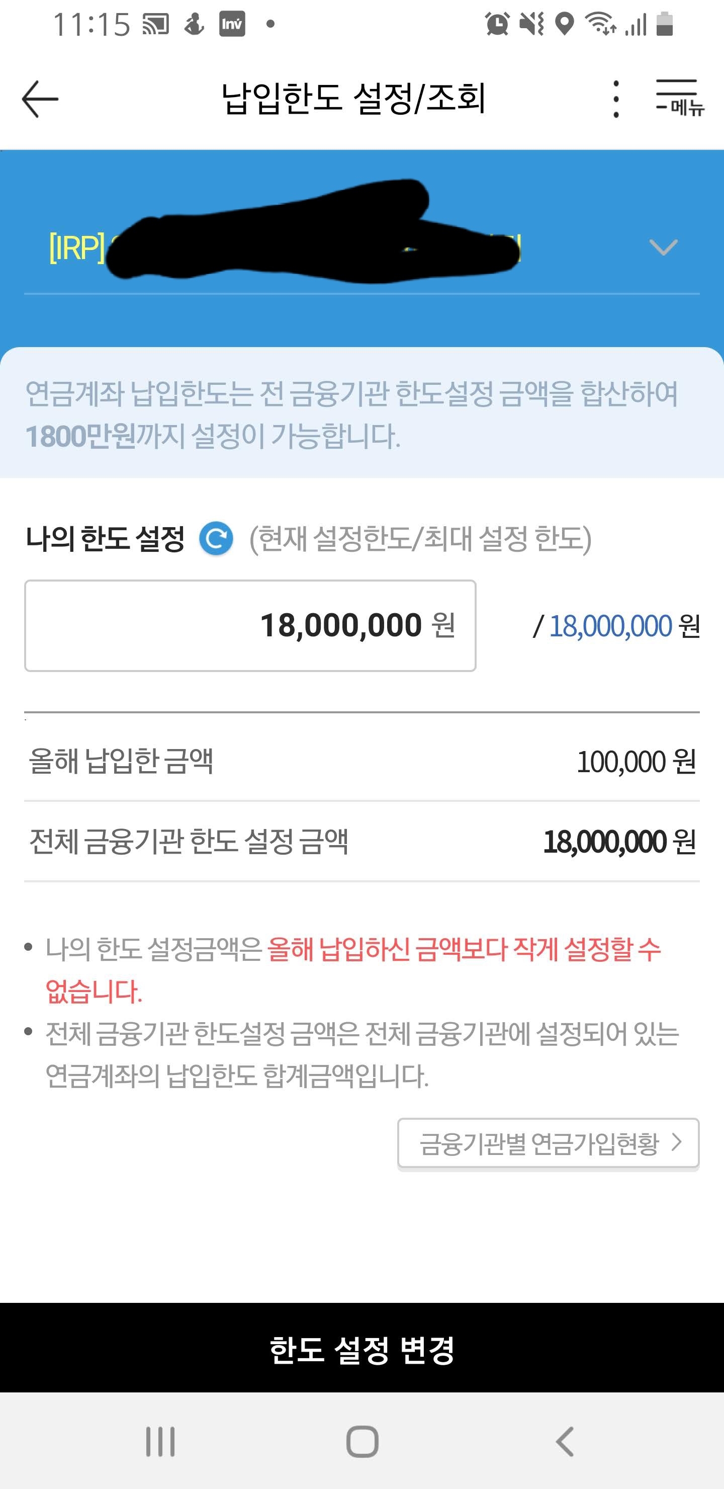  연금저축계좌 : 세금우대 잔여한도를 확인하십시오