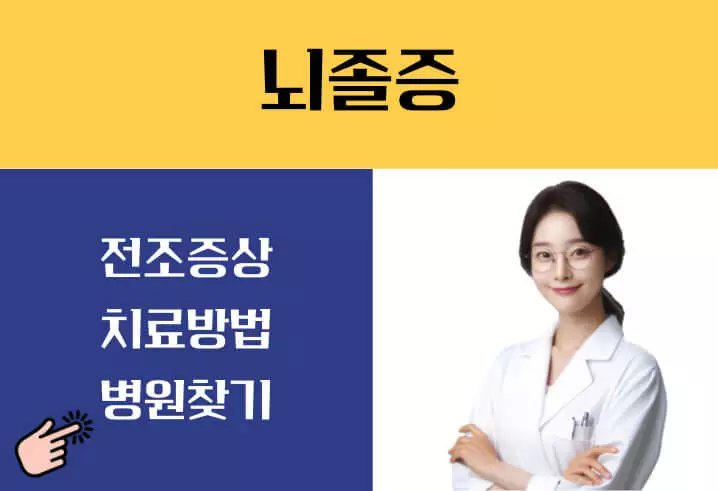 뇌졸중 전조증상 5가지