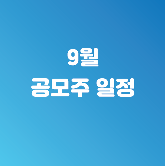  9월 공모주 일정 및 SK리츠와 와이엠텍 결과 공유