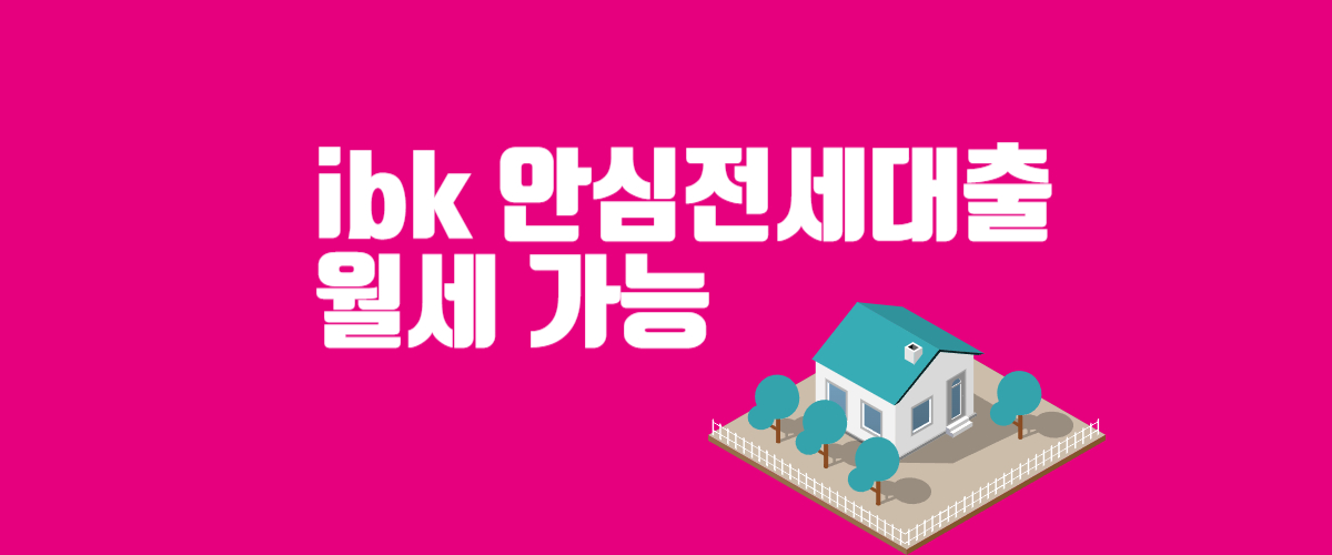  ibk 안심전세대출 월세 가능? 자격 대출한도 금리 최소금액 최대금액 신청하는 방법 알아보기 고객센터 1588-2588