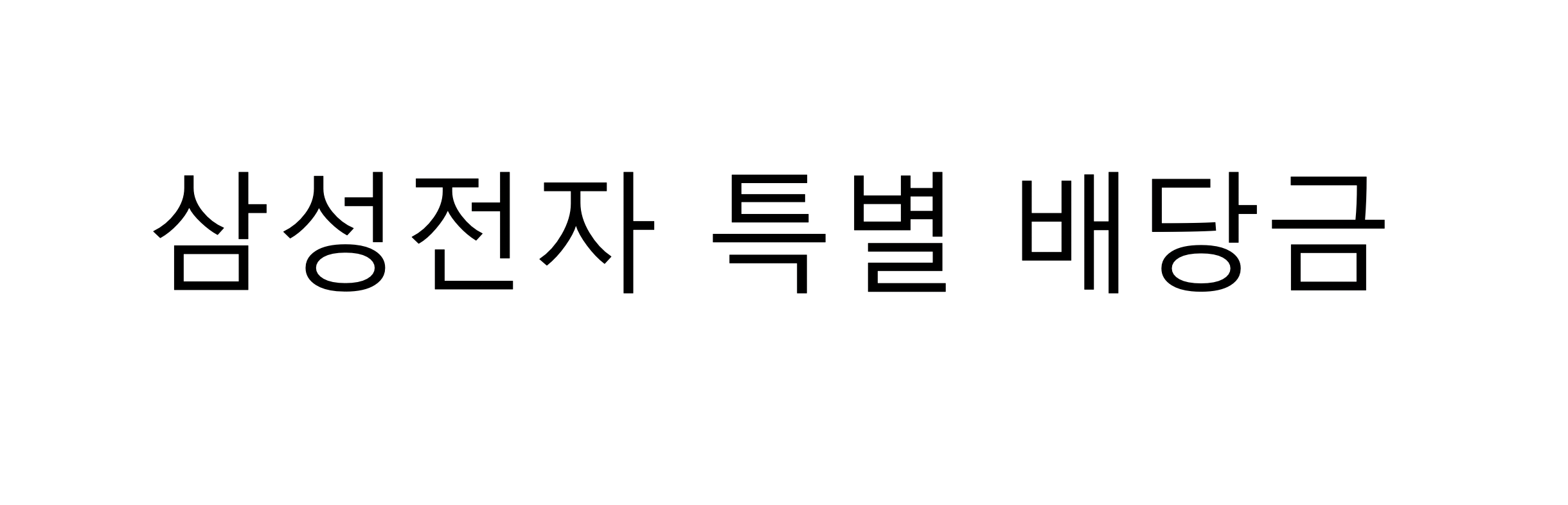  삼성전자 역대 특별배당금 지급 ! 이후 3년간 배당금 상승 !