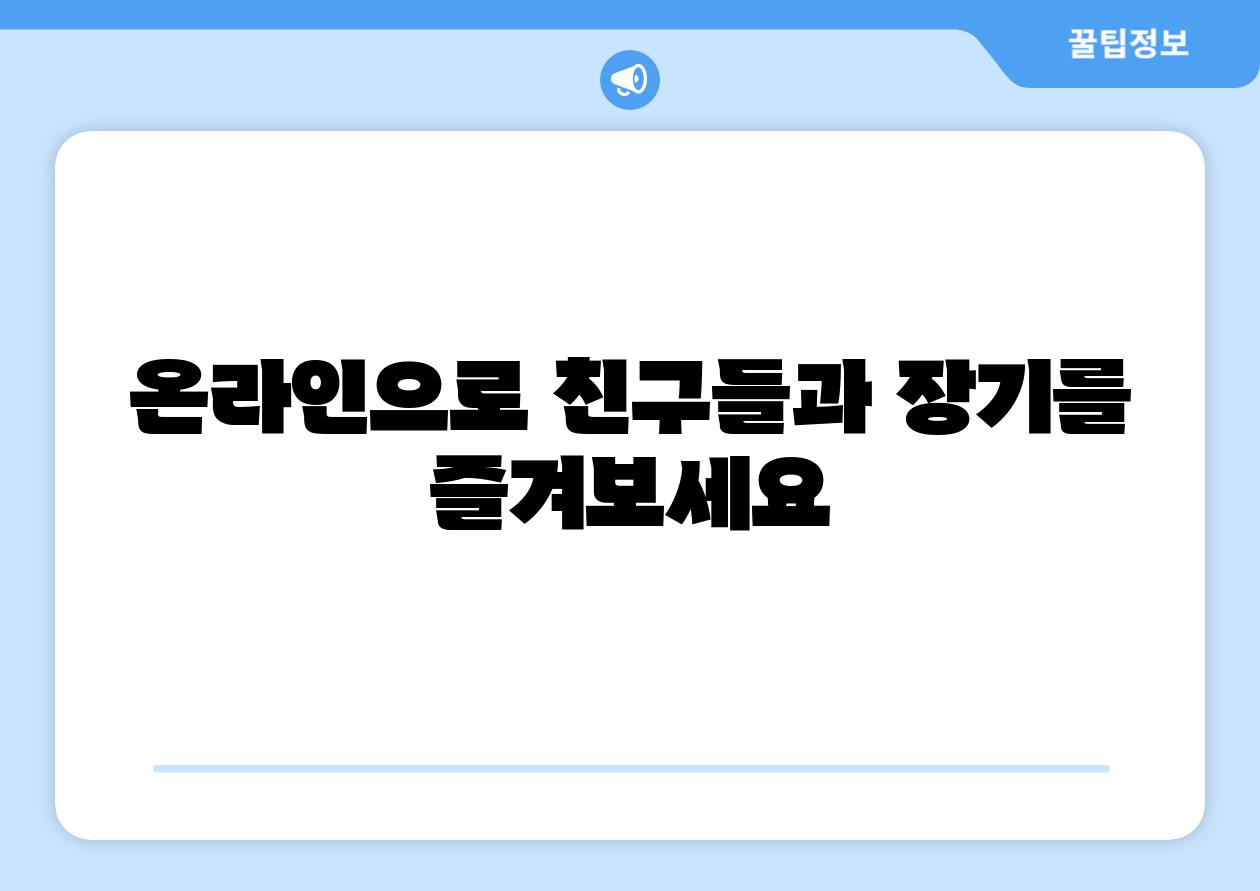 온라인으로 친구들과 장기를 즐겨보세요