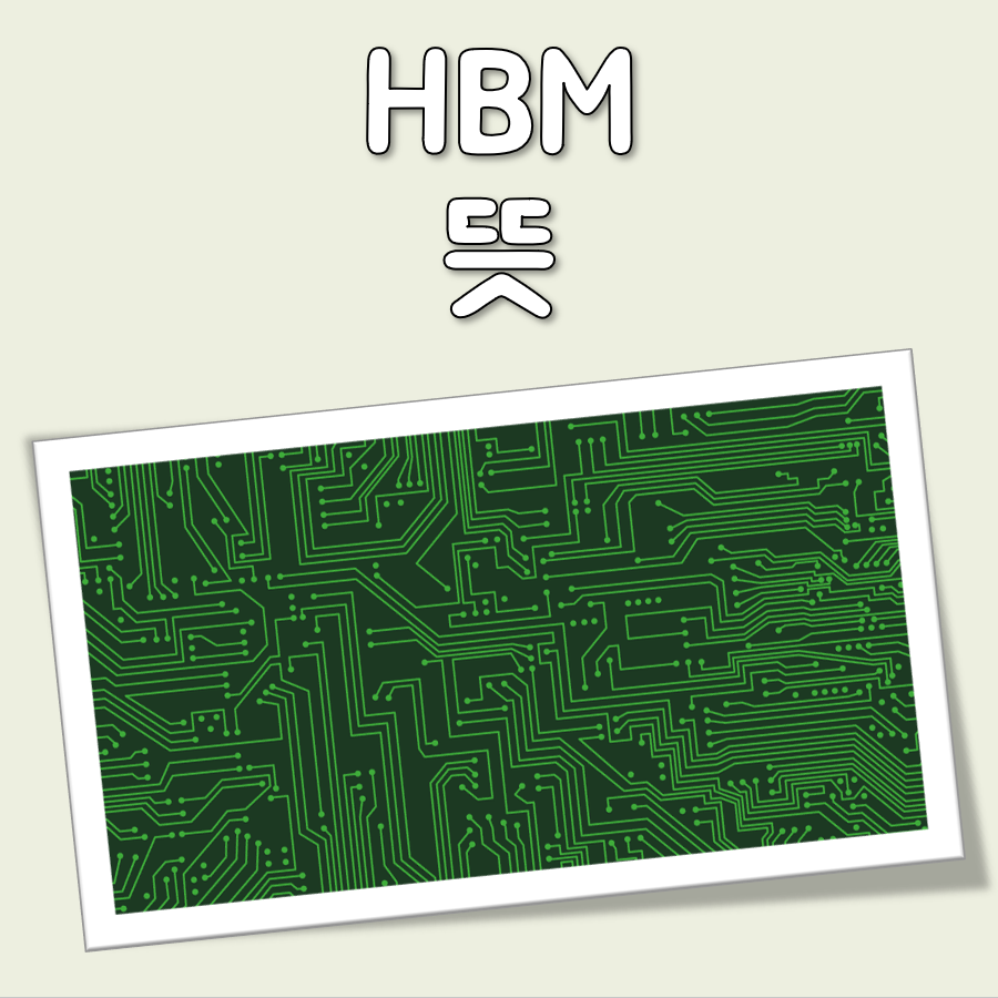 HBM 뜻 대표 이미지