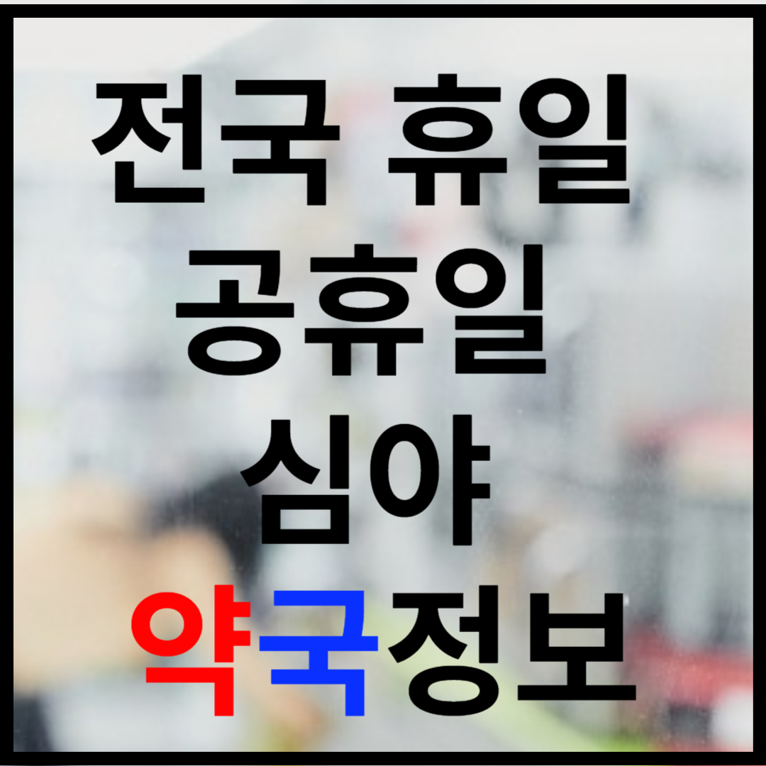 전국약국정보 썸네일