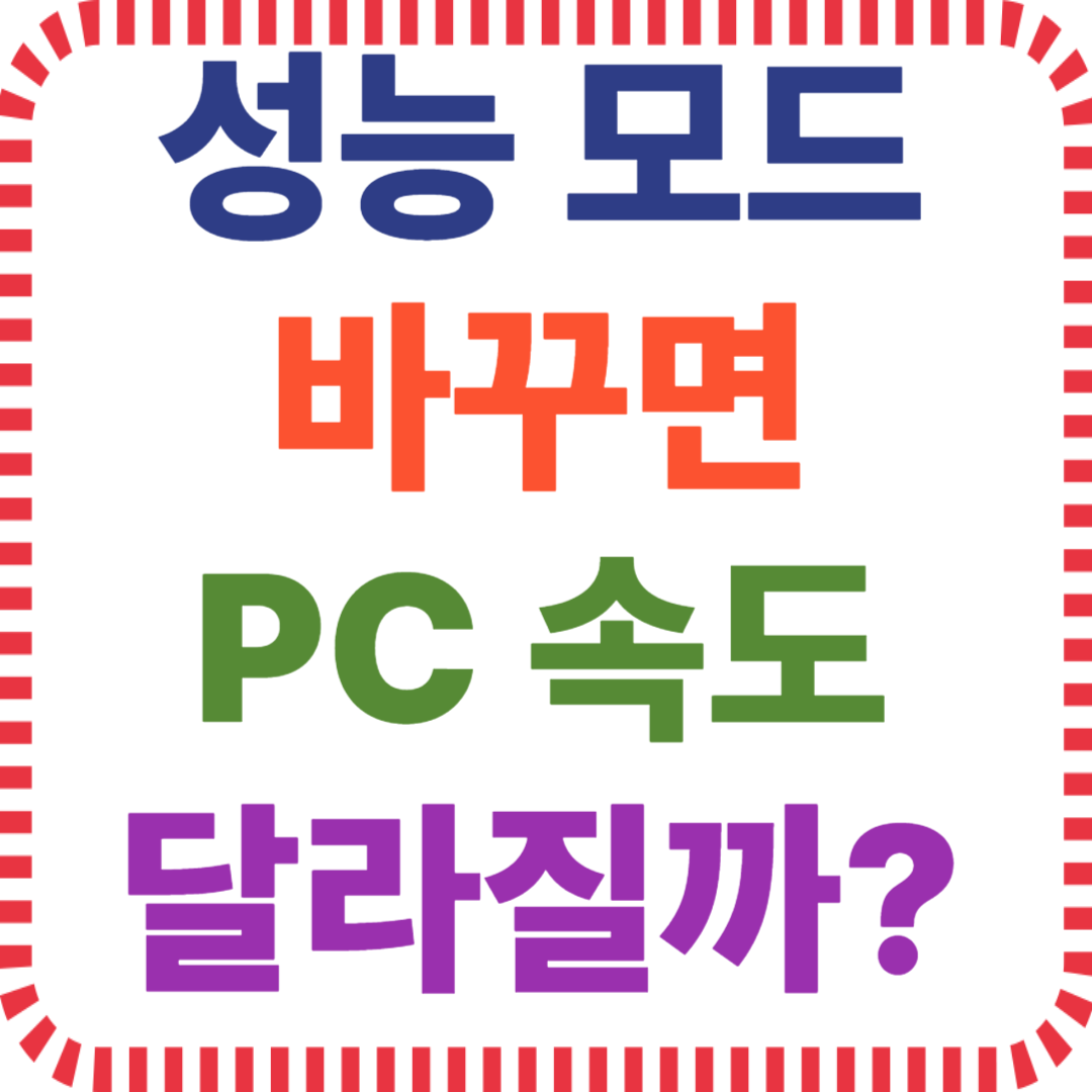 성능 모드 바꾸면 PC 속도 달라질까?