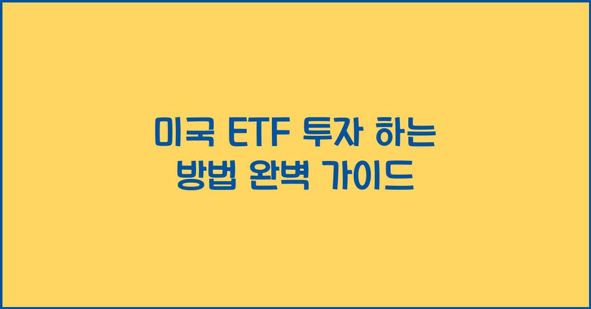 미국 etf 투자 하는 방법