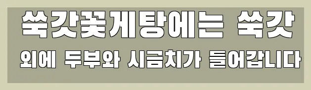  쑥갓꽃게탕에는 쑥갓 외에 두부와 시금치가 들어갑니다