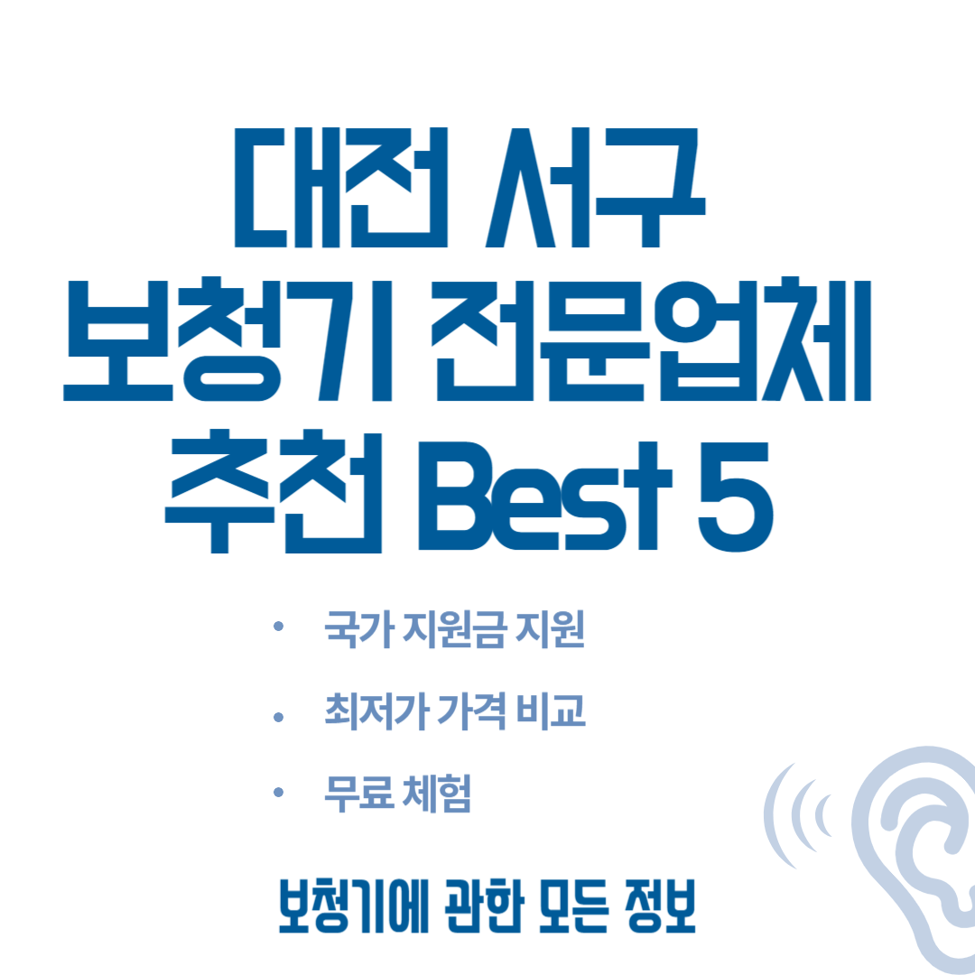 대전 서구 보청기 전문업체 추천 Best 5ㅣ가격 비교 사이트ㅣ노인(국가)지원금ㅣ렌탈ㅣ무료체험 블로그 썸내일 사진