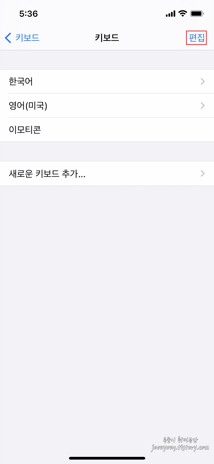 아이폰 키보드 이모티콘 활성화/비활성화 방법 - 아이폰 키보드 이모티콘 비활성화 방법 아이폰 키보드 이모티콘 활성화/비활성화 방법 - 아이폰 키보드 이모티콘 비활성화 방법