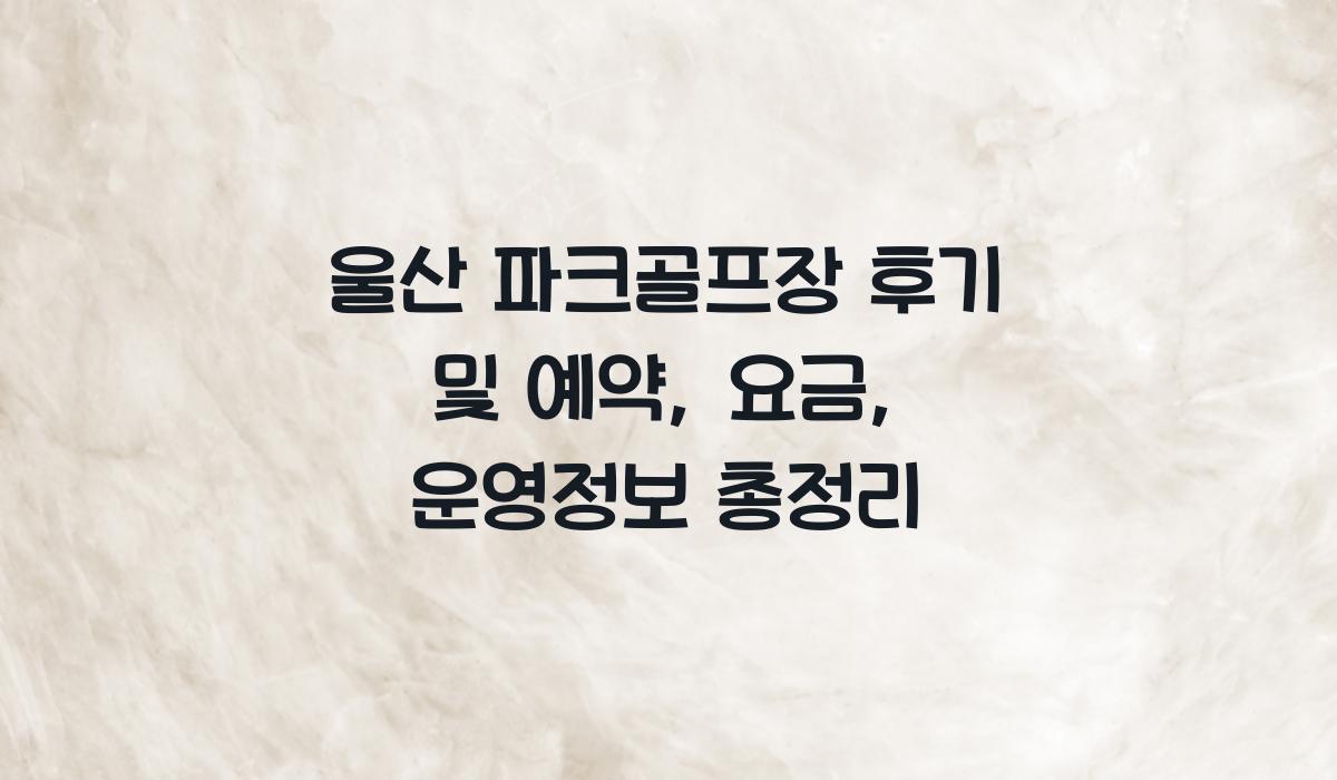 울산 파크골프장 후기