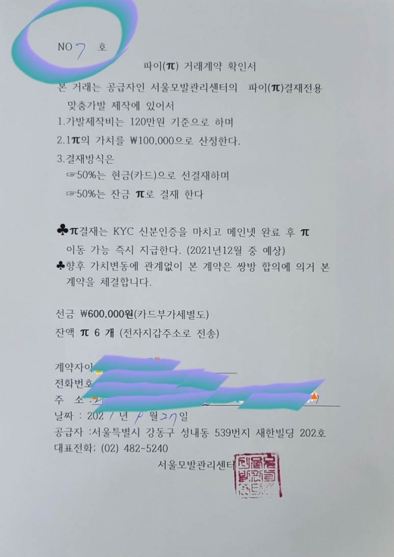  파이코인 7번째 가발 거래 1파이 = 10만 원!