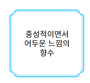 중성적이면서 어두운 느낌의 향수 사진