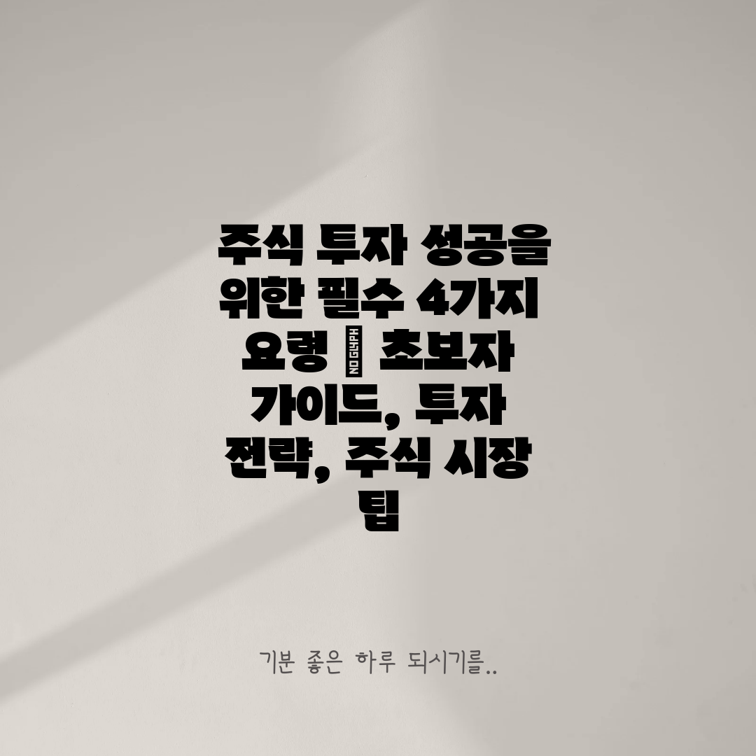  주식 투자 성공을 위한 필수 4가지 요령  초보자 가