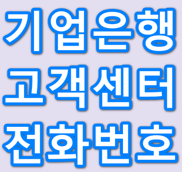 기업은행-고객센터-전화번호안내