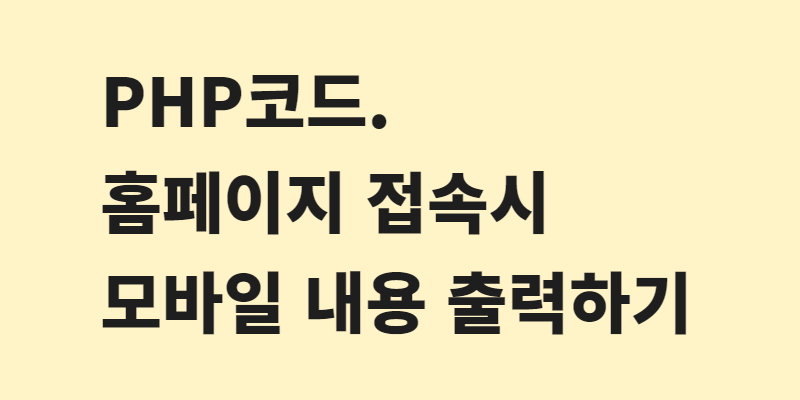  PHP코드, 홈페이지 접속시 모바일 내용 출력하기
