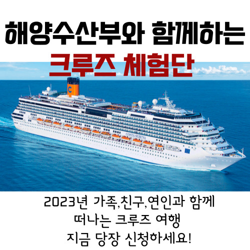  해양수산부와 함께하는 바다 위 특급호텔 크루즈 체험단 모집