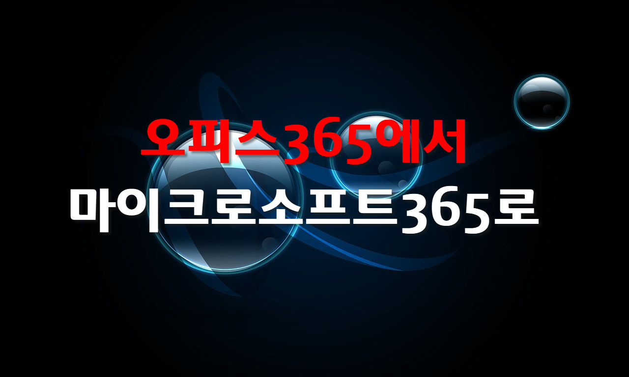  오피스365에서 마이크로소프트365로 변경