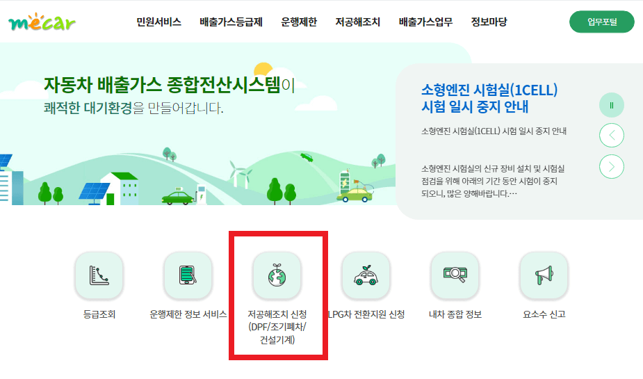 노후경유차 조기폐차 지원금 신청 방법 및 지원 대상 - 2. 노후경유차 조기폐차 지원금 신청방법 저공해조치 조기폐차 신청방법