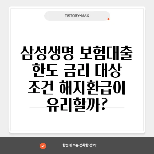 삼성생명 보험대출 한도 금리 대상 조건 해지환급이 유리할까?