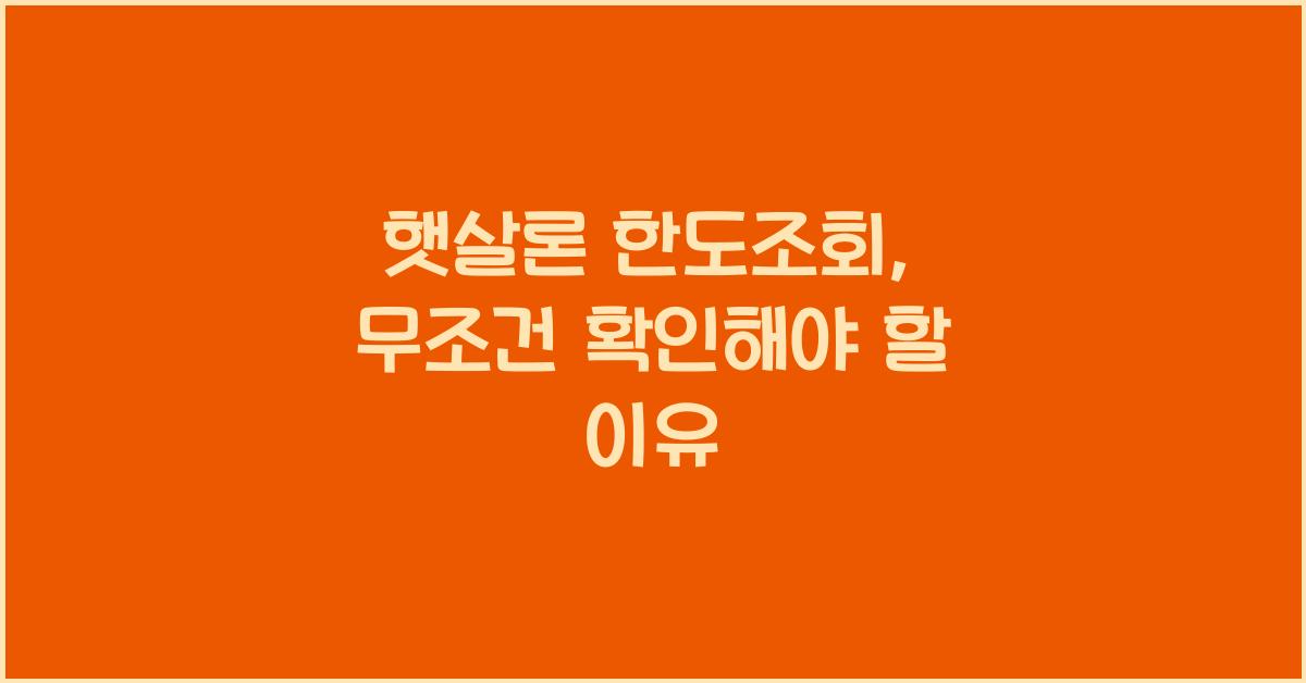 햇살론 한도조회