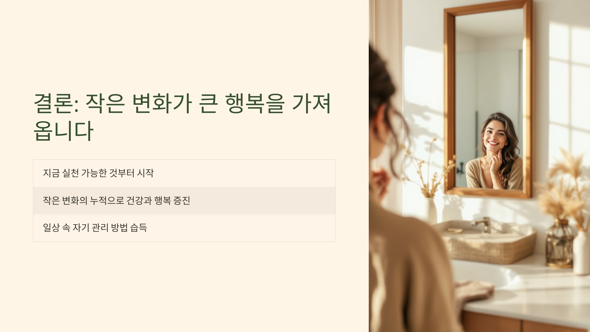 ✨ 결론: 작은 변화가 큰 행복을 가져옵니다