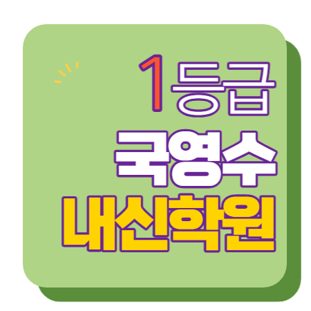  청라신도시 수학학원 초1 초2 영어학원 초3 초4 국어 초5 초6 공부방 교습소