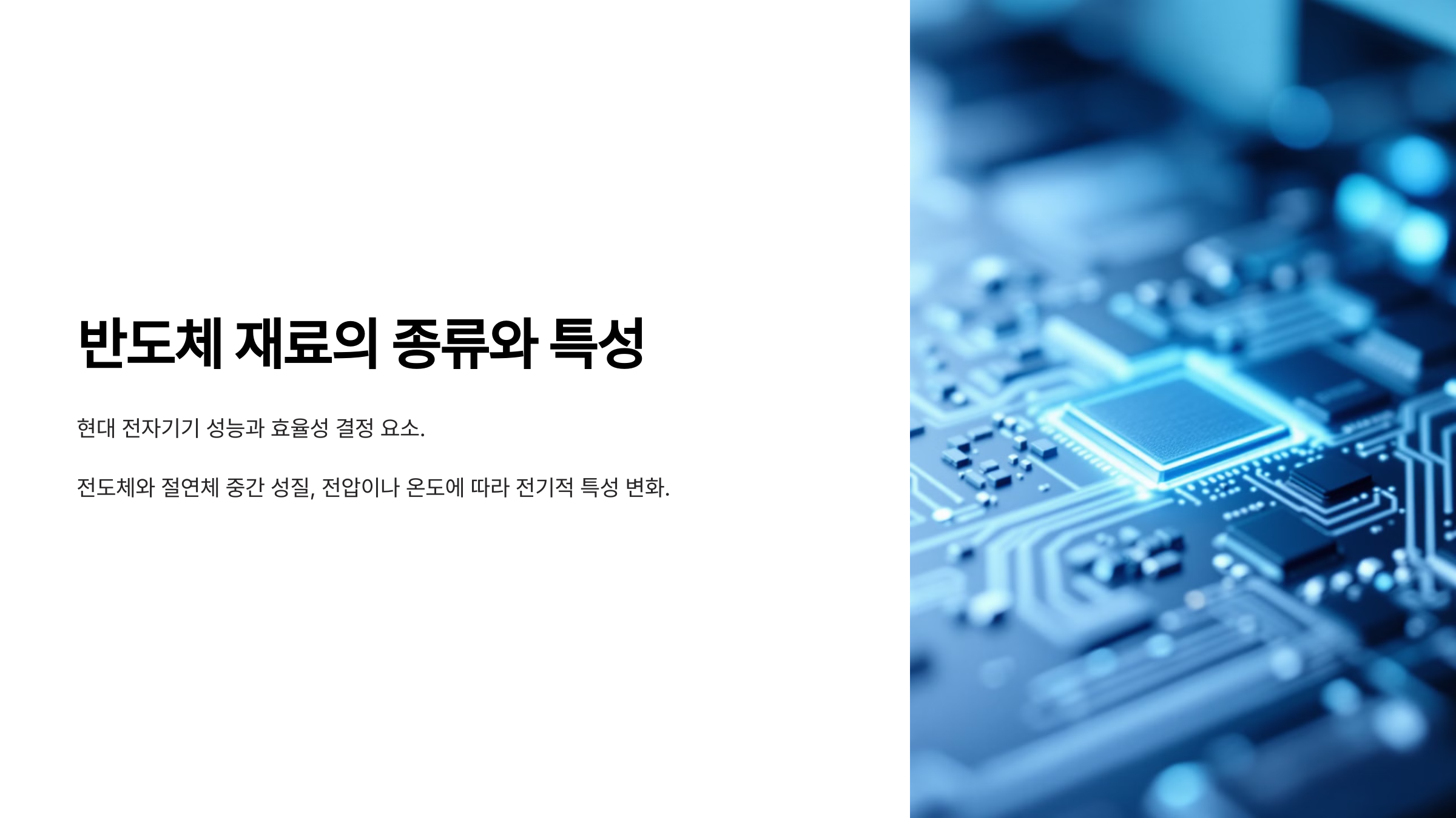 반도체 재료의 종류와 특성