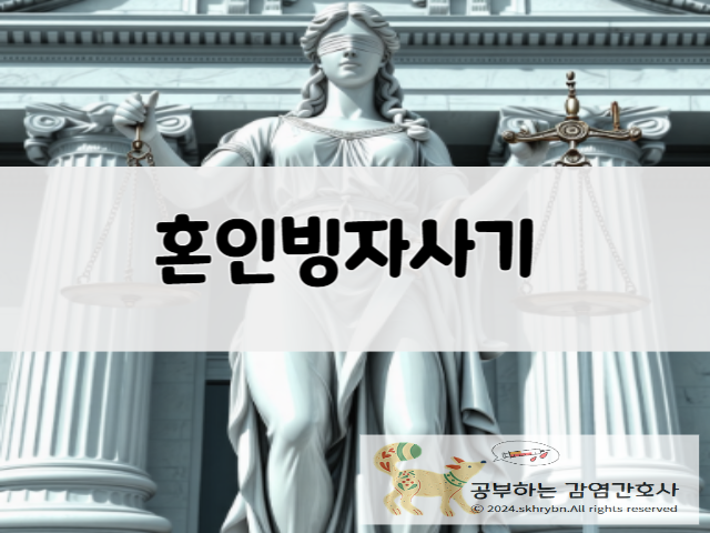 법률 상식 &quot;혼인빙자사기죄&quot;이해하기: 뜻, 형량, 사례
