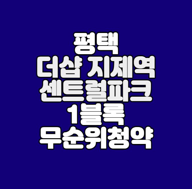  더샵 지제역 센트럴파크 1단지(1블록) 무순위청약｜1세대｜로또줍줍
