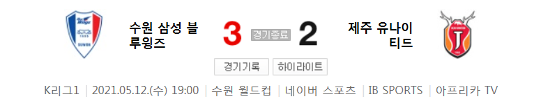  2021 K리그1 / 15라운드 - 수원 삼성 블루윙즈 대 제주 유나이티드 (2021년 5월 12일 경기 하이라이트)