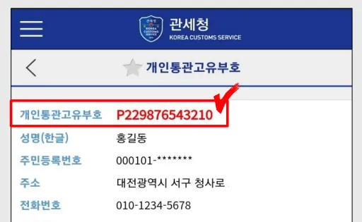 해외직구 개인통관 고유번호 발급방법_4