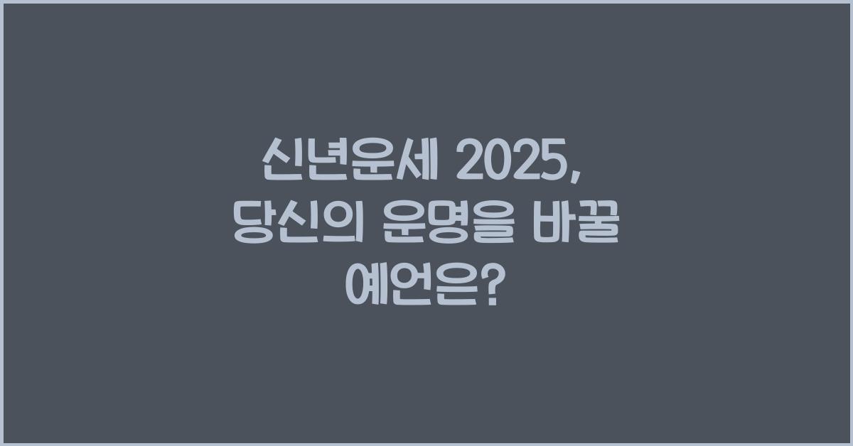 신년운세 2025