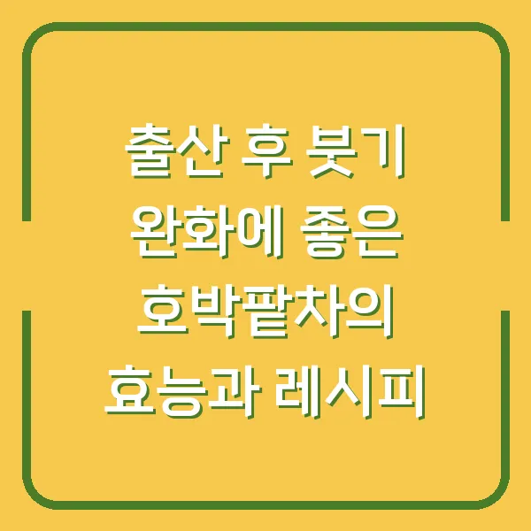 출산 후 붓기 완화에 좋은 호박팥차의 효능과 레시피