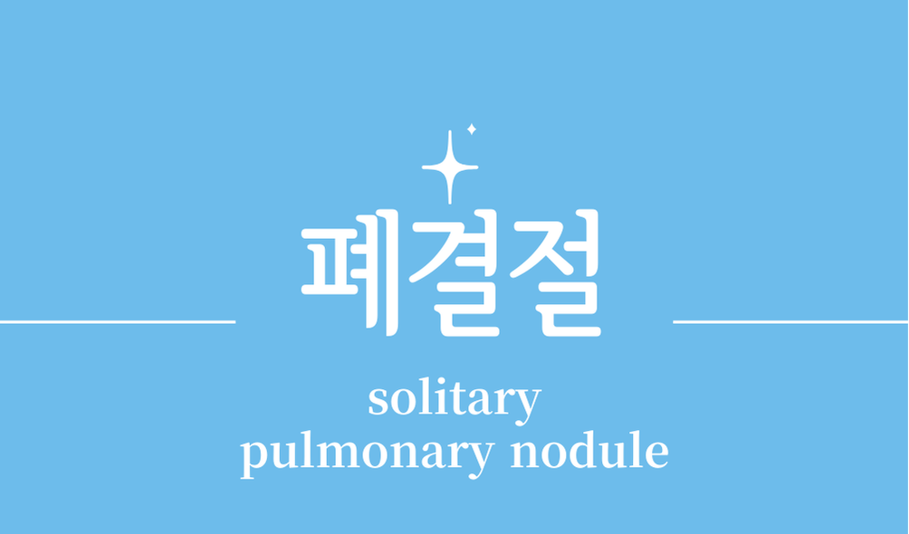'폐결절(solitary pulmonary nodule)'