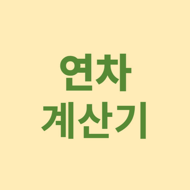 연차 계산기