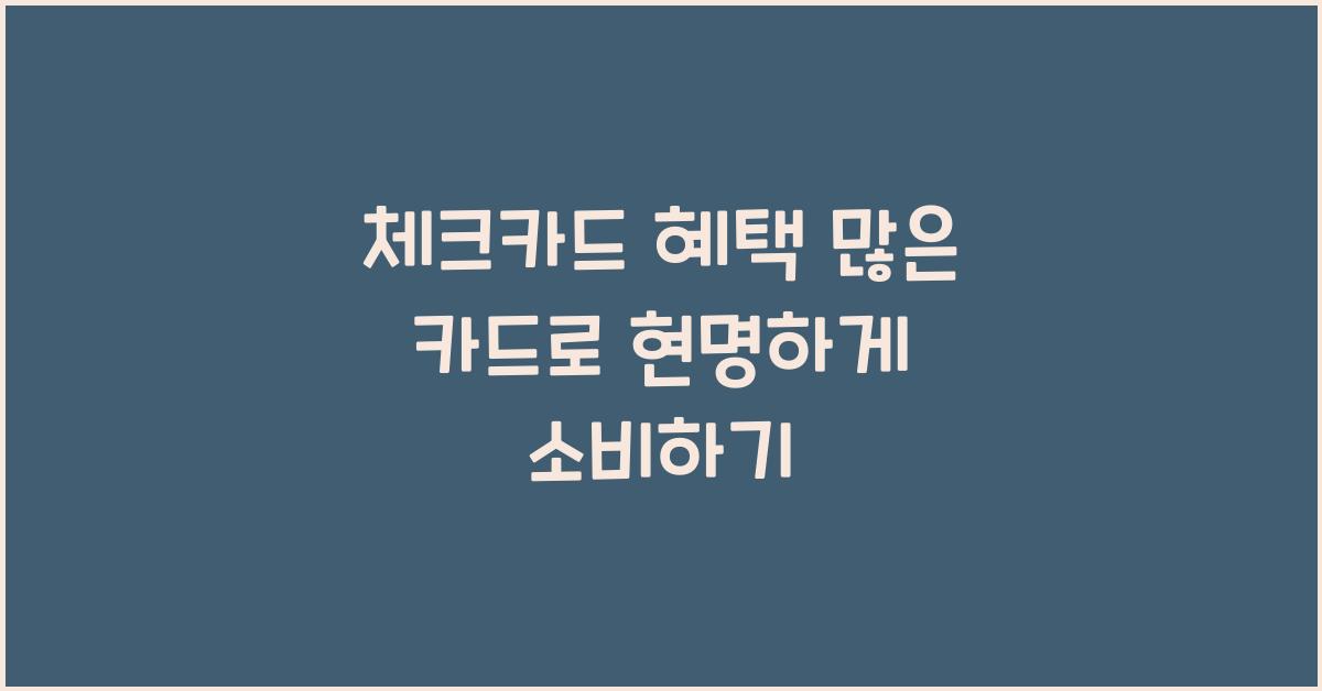 체크카드 혜택 많은 카드