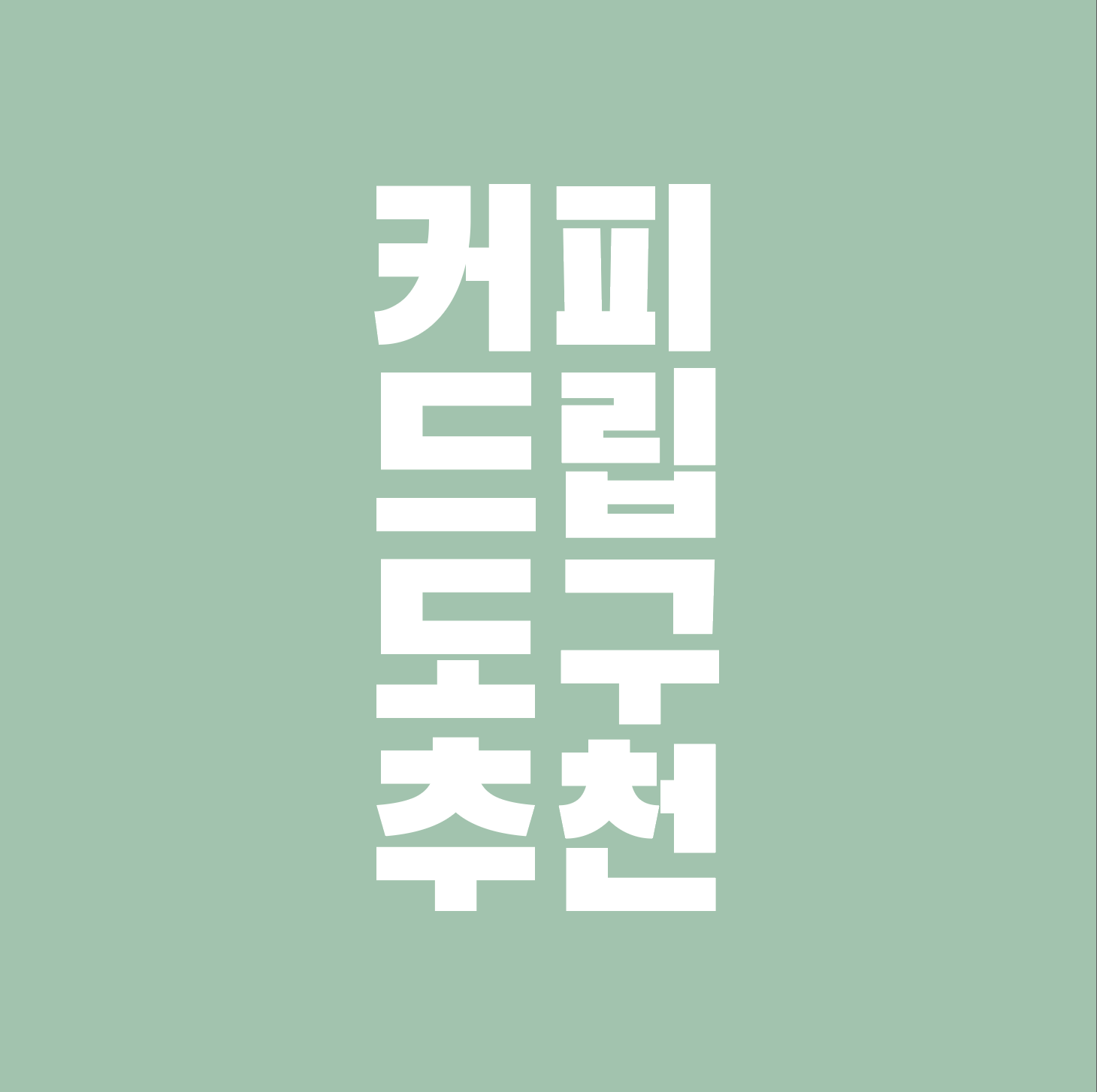  방구석 바리스타들을 위한 커피 드립 도구 쇼핑