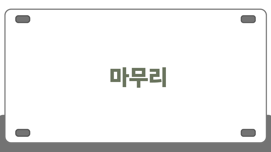 월드컵컨벤션 웨딩, 특별한 결혼식의 모든 것! - 마무리 월드컵컨벤션 웨딩, 특별한 결혼식의 모든 것! - 마무리