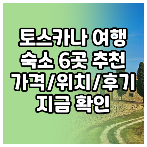 토스카나 여행 숙소 추천 6곳 비교분
