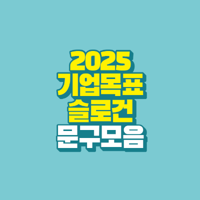 썸네일-2025-기업목표-슬로건-문구-모음