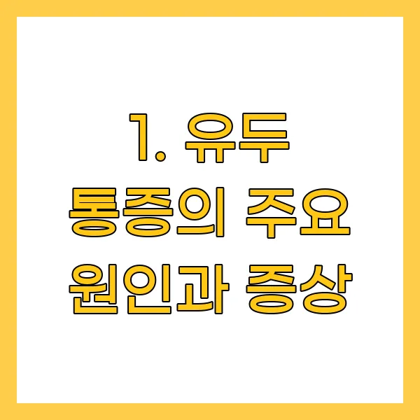 유두 통증의 주요 원인과 증상