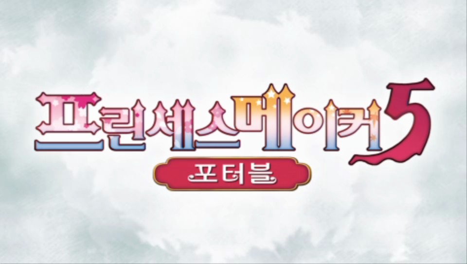  프린세스 메이커 5 포터블 (버그 수정 버전) 다운로드 (PSP ISO 한글 게임 파일)