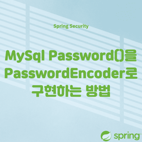  Spring Security - MySql Password()을PasswordEncoder로 구현하는 방법