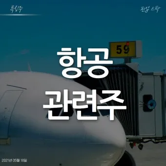 항공주 항공 대장주 관련주 TOP5_22