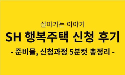 SH행복주택-신청-후기