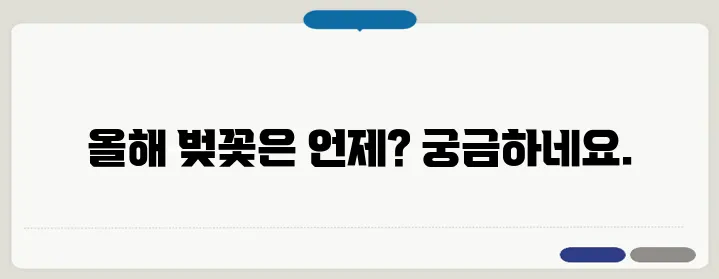 벚꽃 개화시기 & 날씨 영향! 올해 벚꽃 언제 필까?