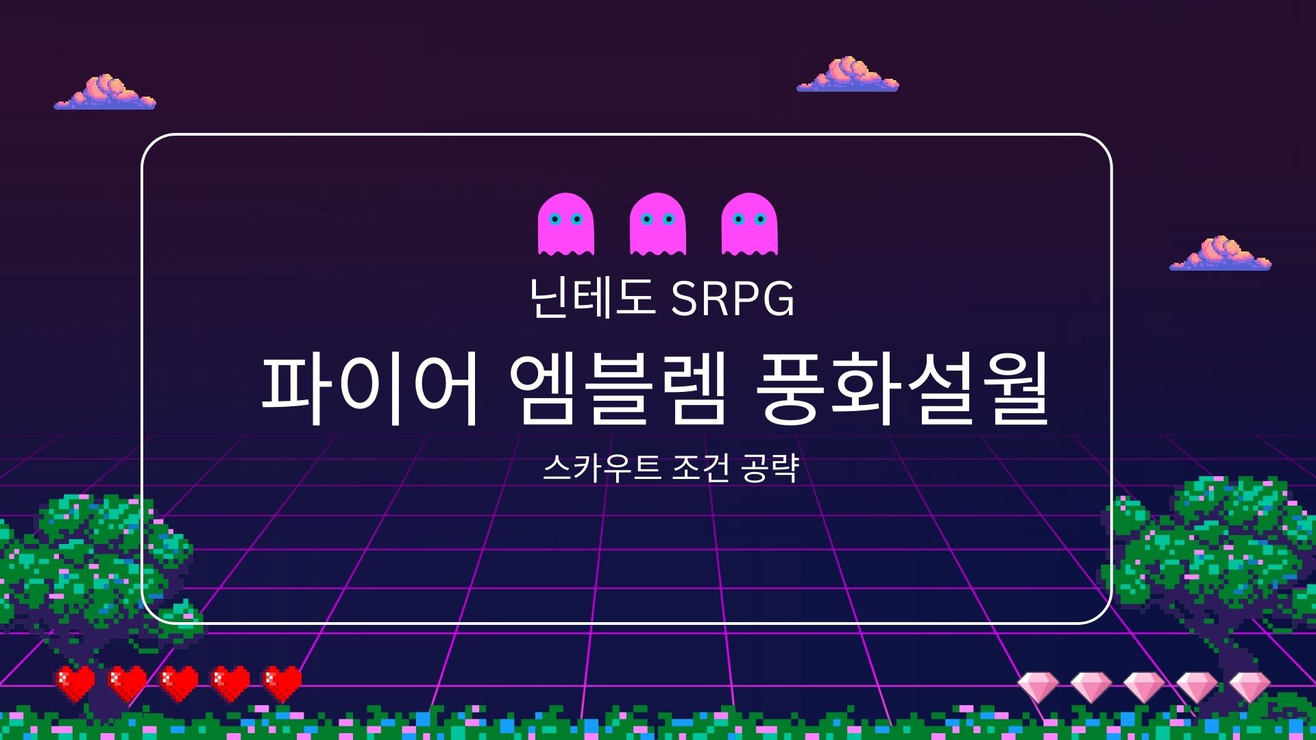 풍화설월 스카우트